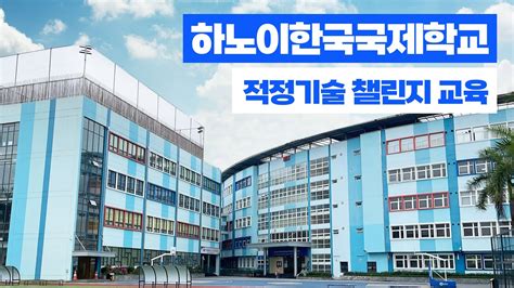 베트남 하노이 한국 국제학교